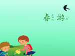 春游