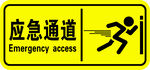 应急通道