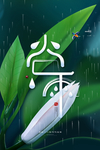 谷雨