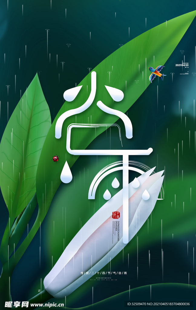 谷雨