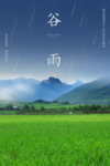 谷雨