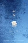 谷雨