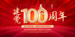 建党100周年
