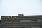 长城天地