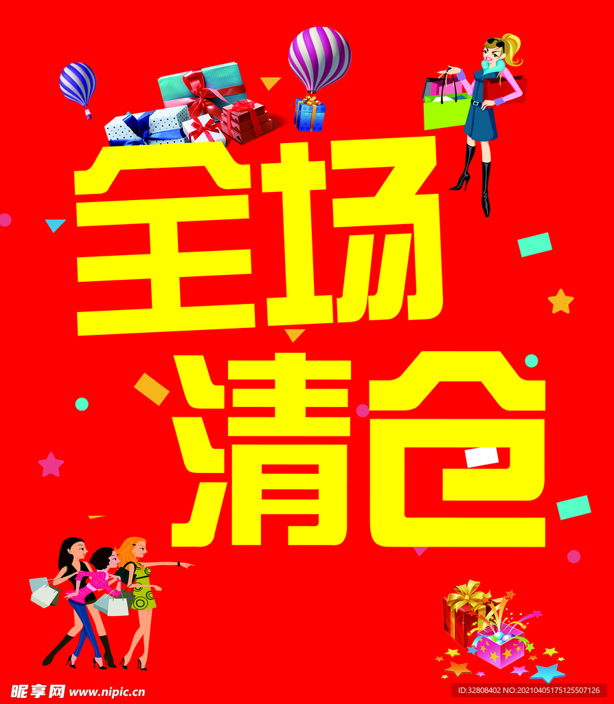全场清仓