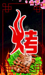 烧烤图片烤字