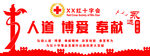 红十字会文化墙