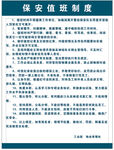 保安值班制度