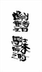 LOL锐雯 字体 书法