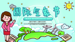 国际气象节