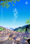 活在当下