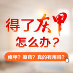 灰指甲百度竞价创意banner