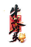 牛运当头字体设计