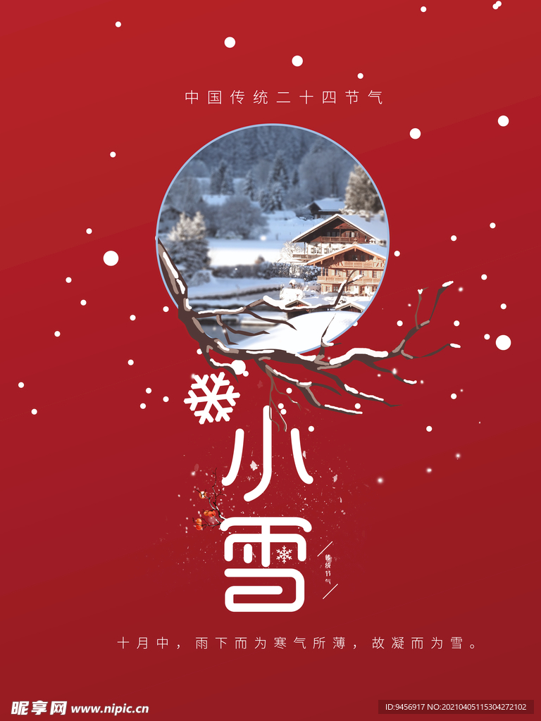 小雪节气海报