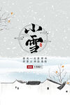 二十四节气小雪