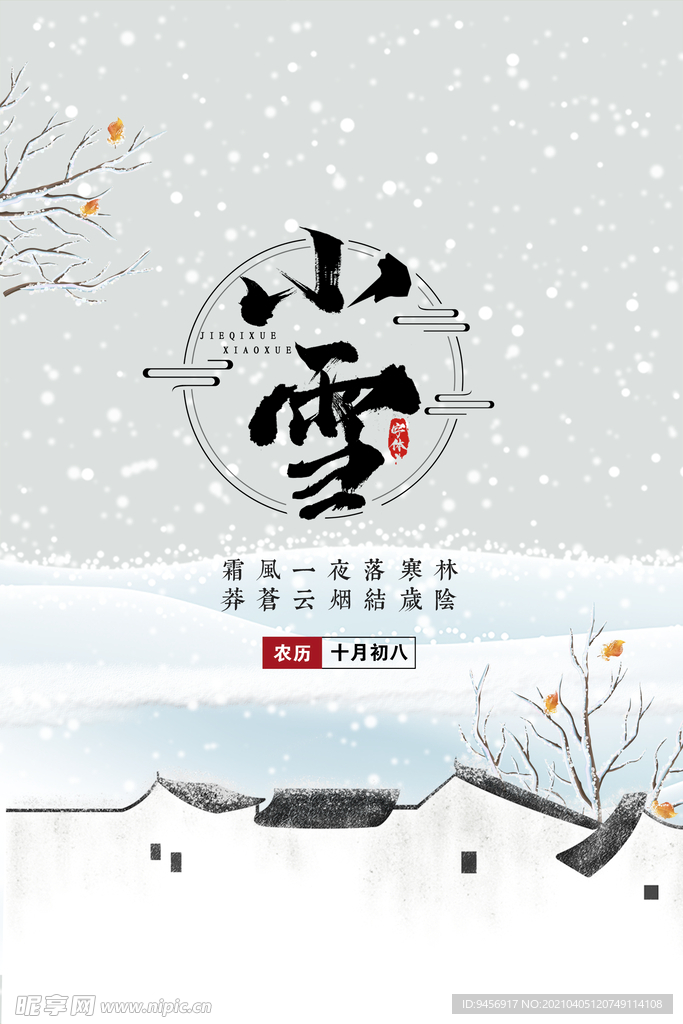 二十四节气小雪