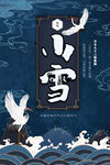 中国传统节气小雪海报