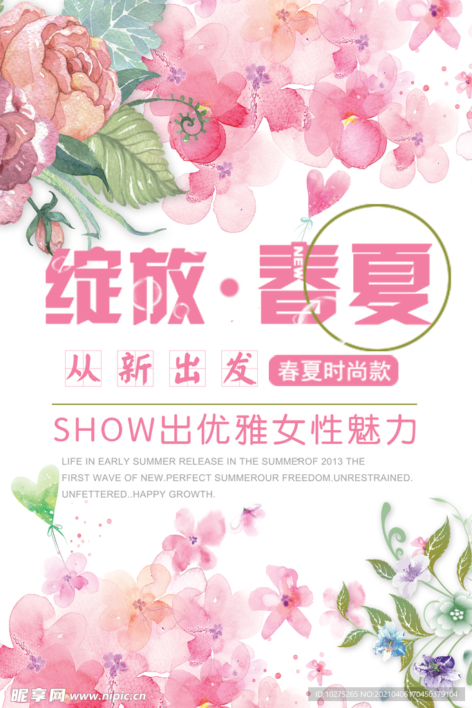 春夏新品唯美清新促销海报