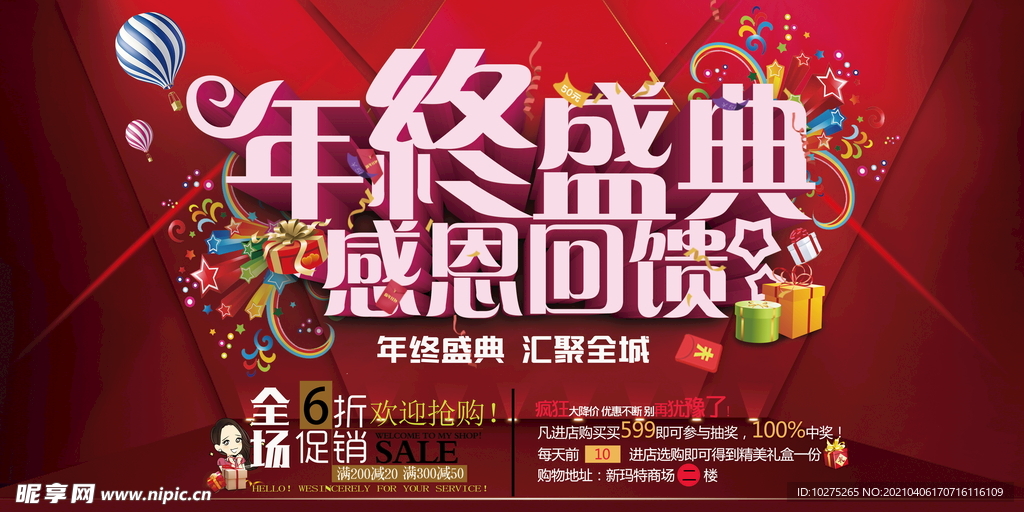 年终盛典 感恩回馈 海报展板