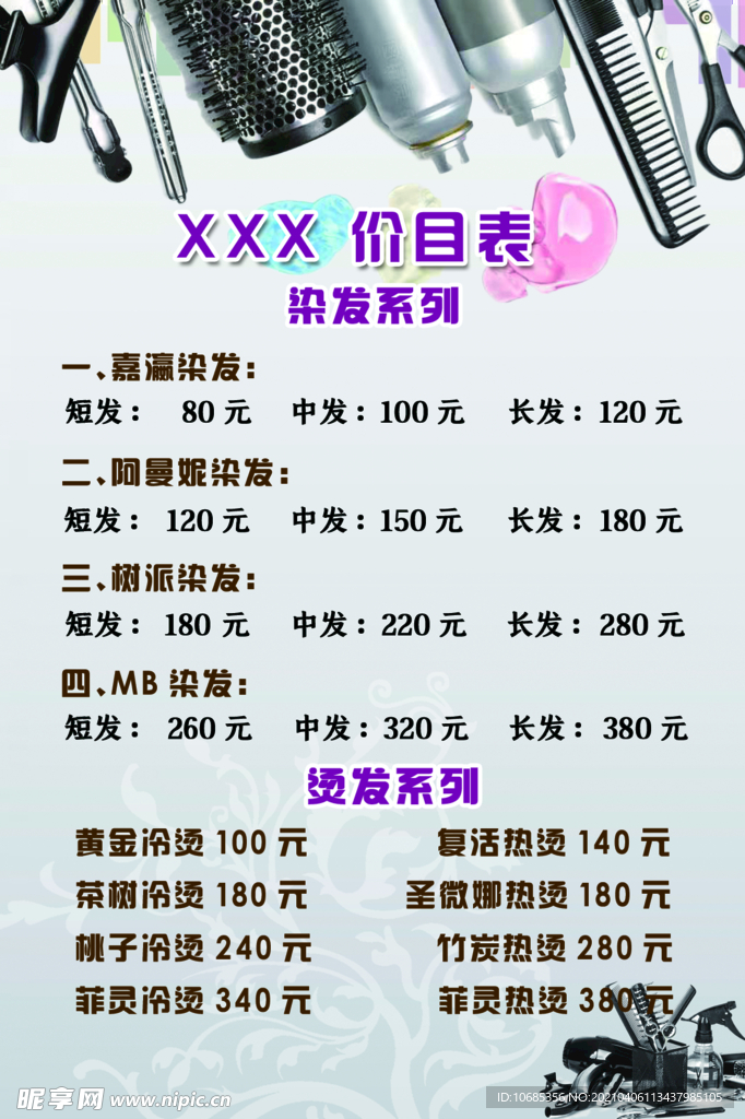 美发价格单