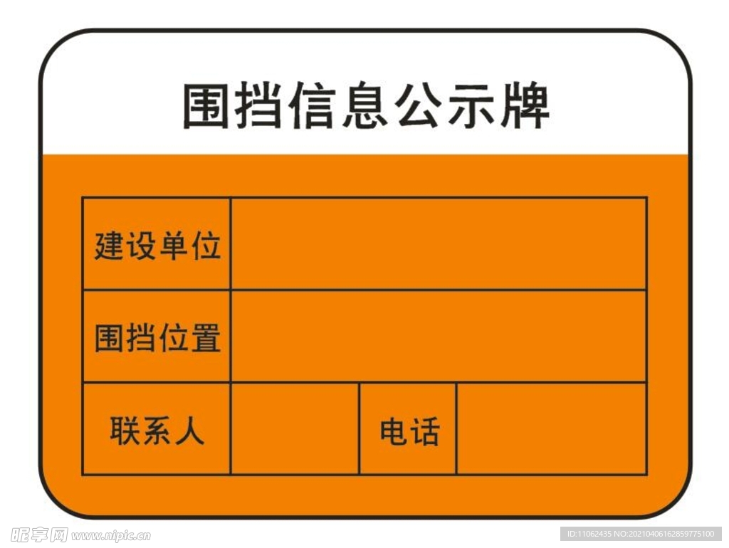 围挡信息公示牌