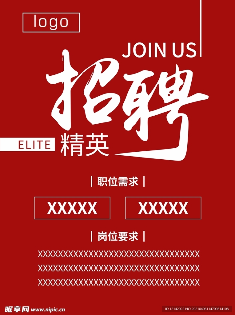 招聘海报