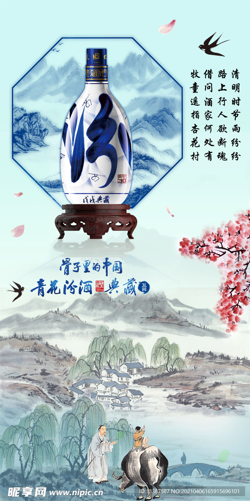 杏花村酒 杏花村  酒 清明 