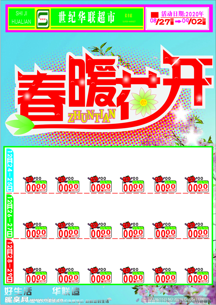春暖花开海报