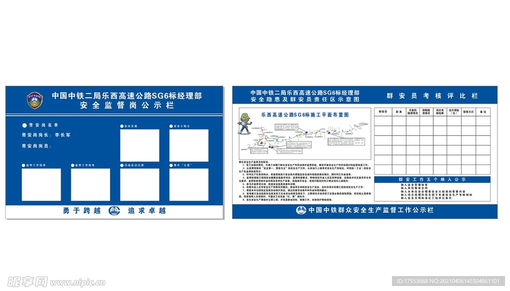 青安岗 群安员 中铁二局 展板