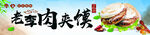 正宗肉夹馍 宣传海报