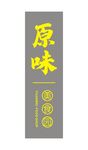 原味灯箱排版设计CDR矢量文件