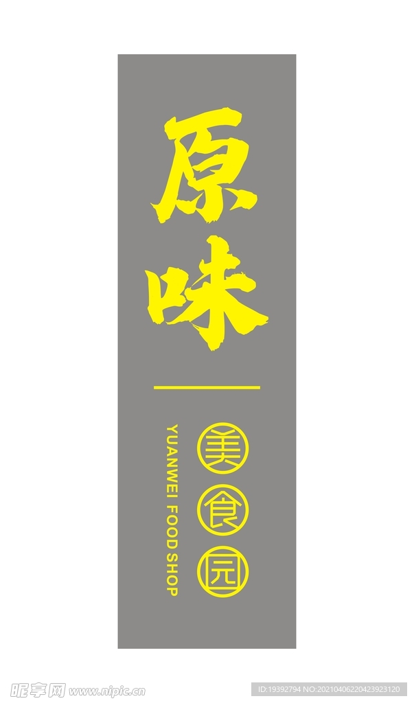 原味灯箱排版设计CDR矢量文件