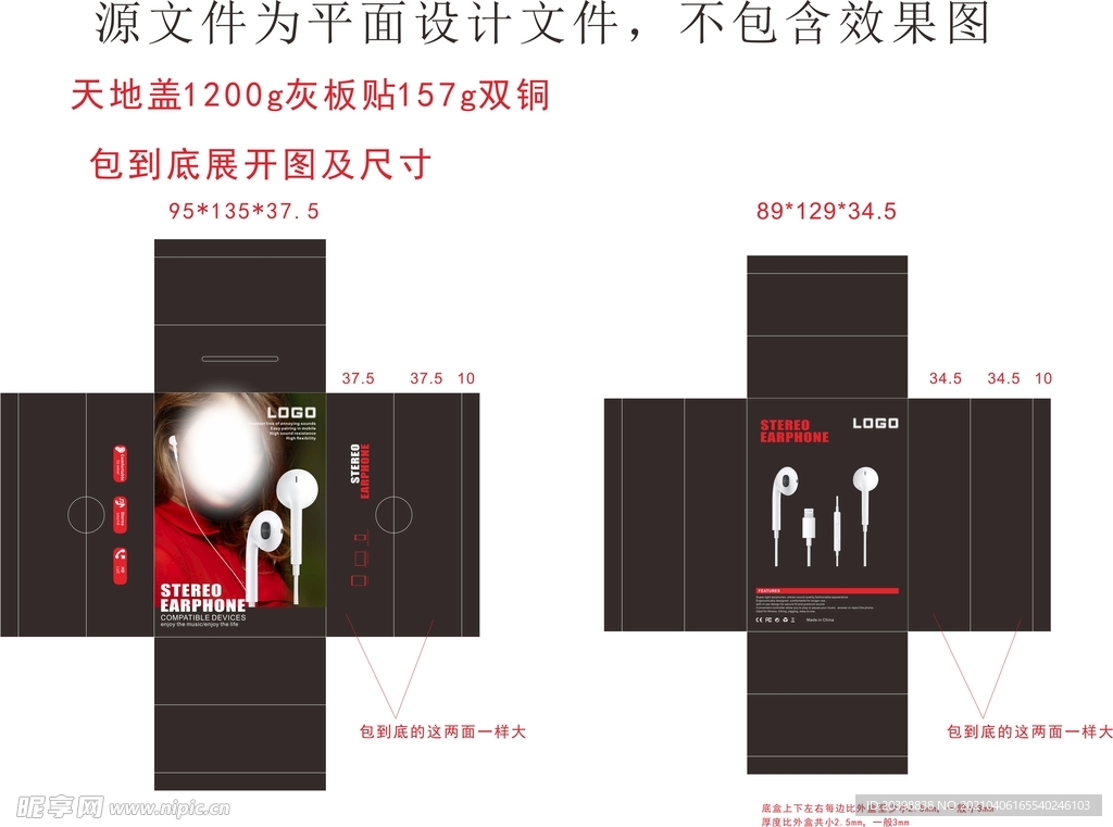 耳机包装天地盖平面展开图