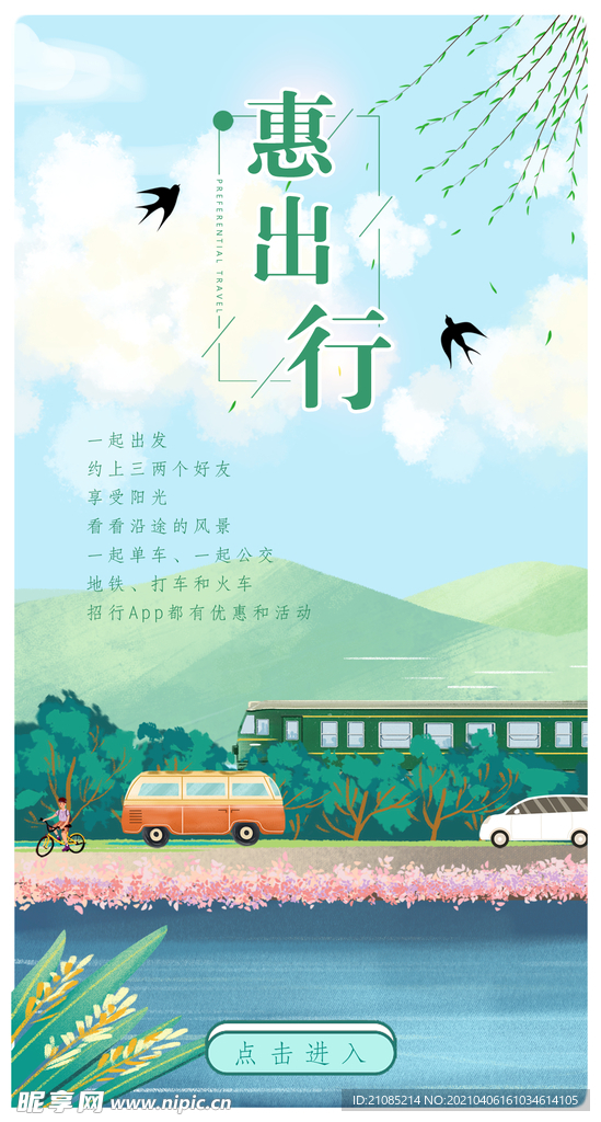出行海报 
