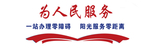 为人民服务