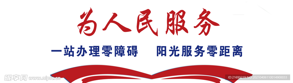 为人民服务