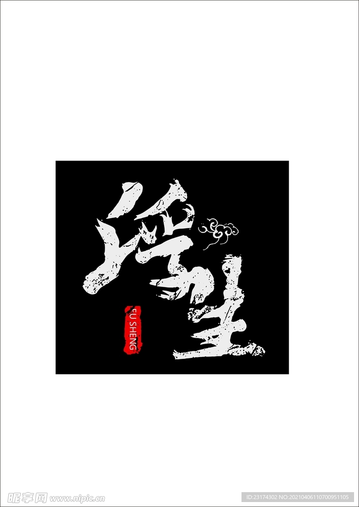 浮生 密室逃脱