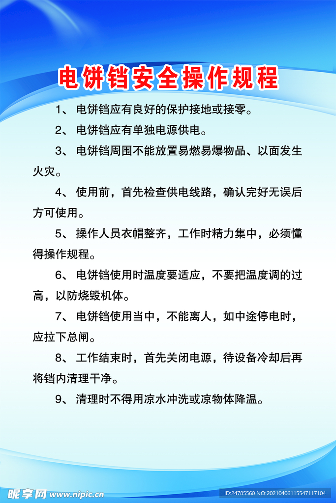 电饼铛安全操作规程