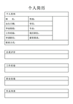 个人简历