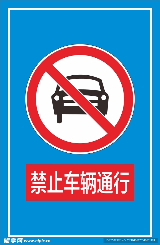 禁止车辆通行