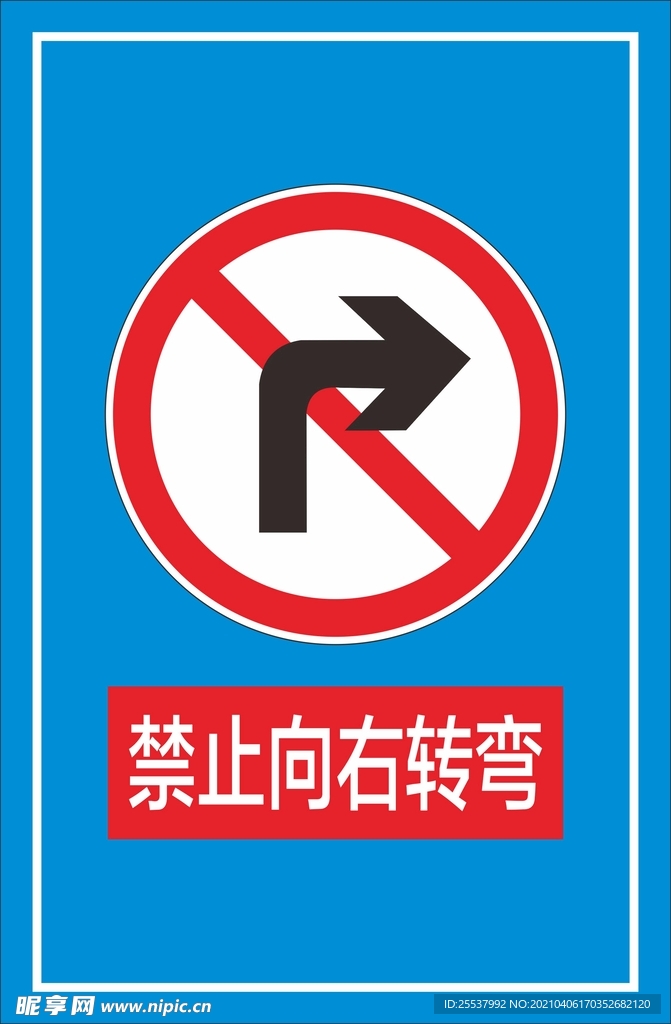 禁止向右转弯