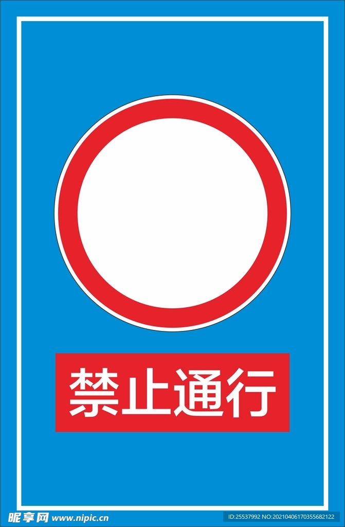 禁止通行