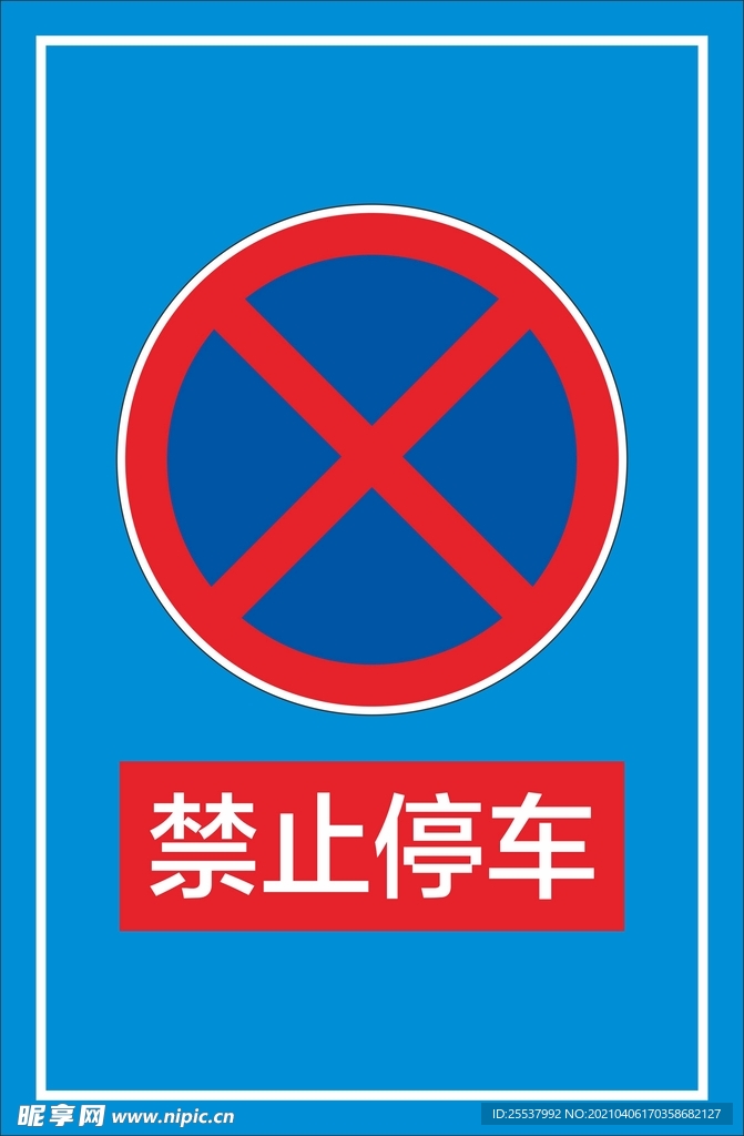 禁止停车