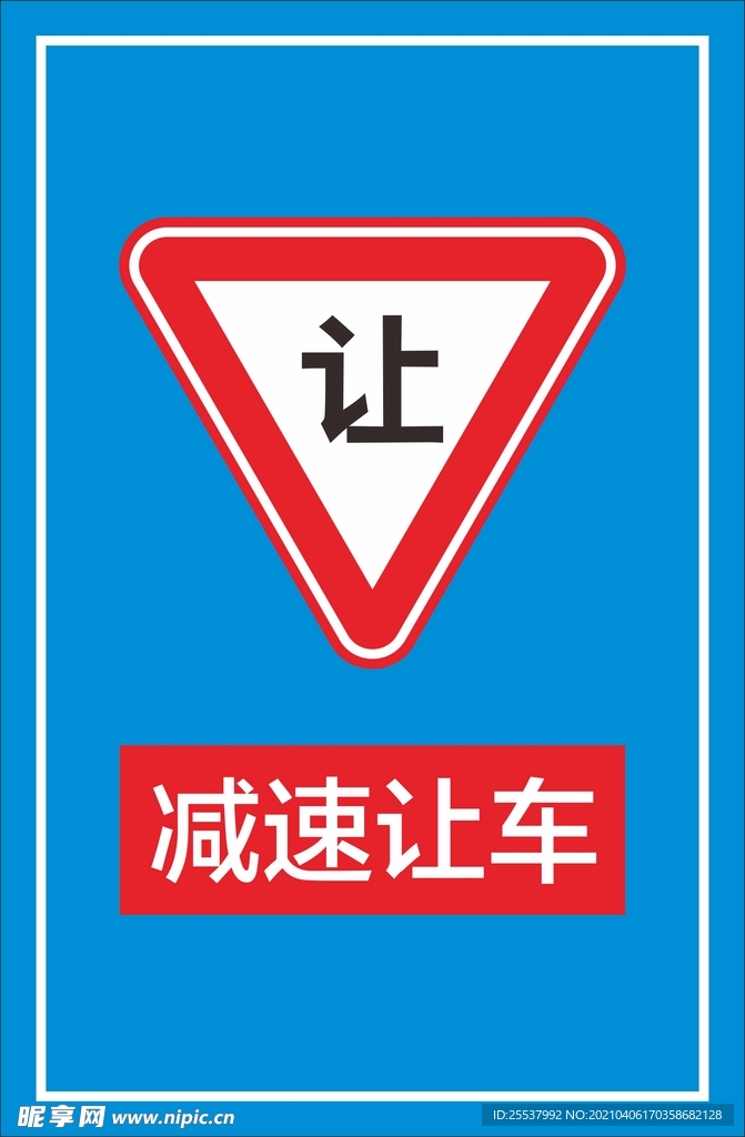 减速让车