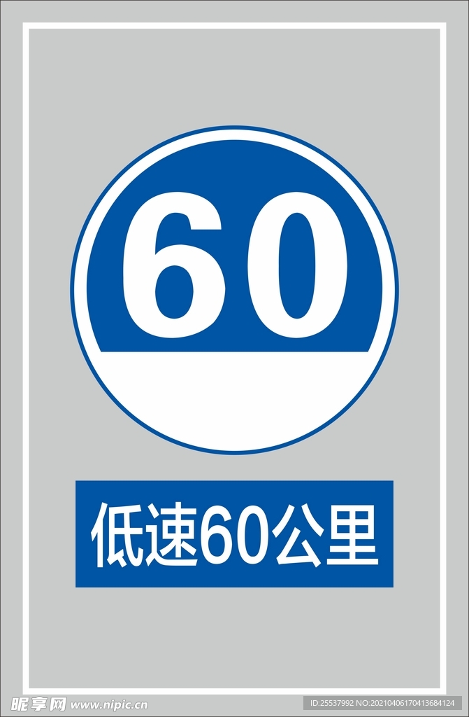 低速60公里