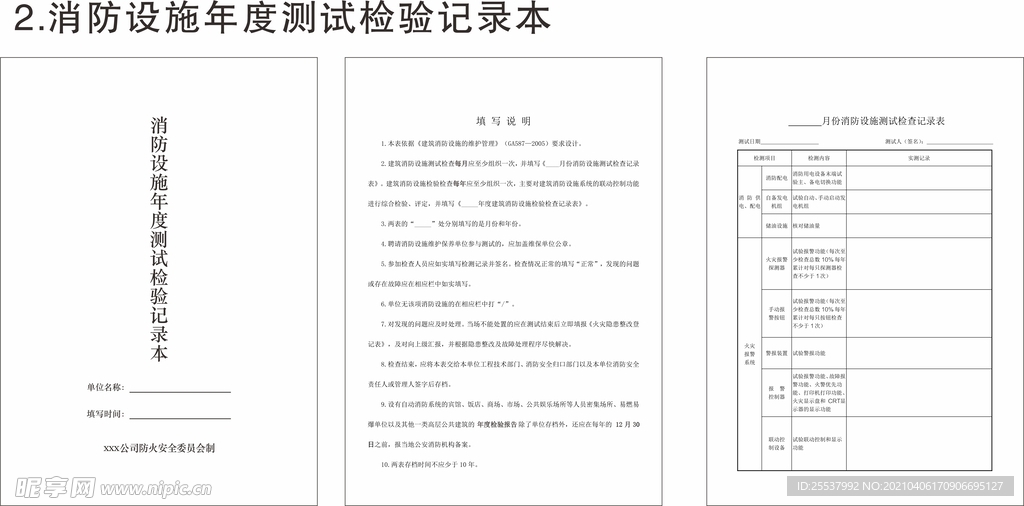 消防设施年度测试检验记录本