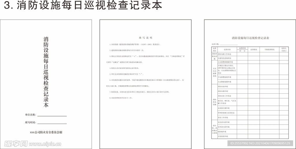 消防设施每日巡视检查记录本