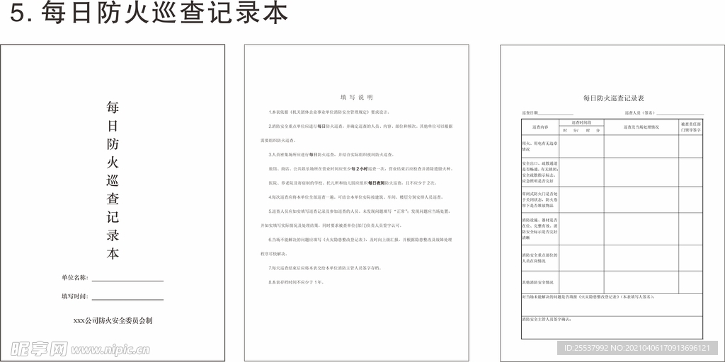 每日防火巡查记录本