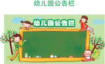 幼儿园公告栏