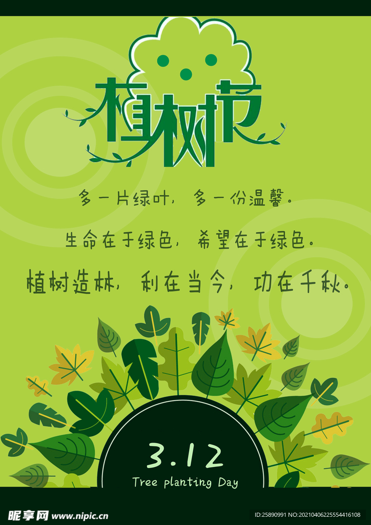 植树节
